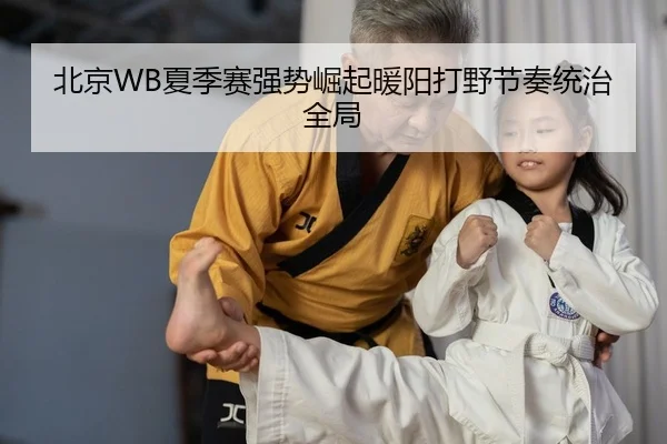 bei-jing-xia-ji-sai-qiang-shi-jue-qi-nuan-yang-da-ye-jie-zou-tong-zhi-quan-ju-2-731.jpg